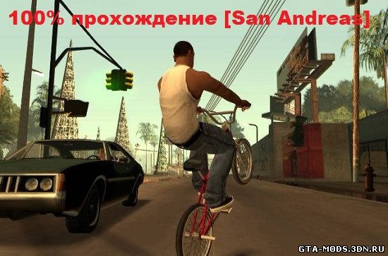 100% прохождение [San Andreas]