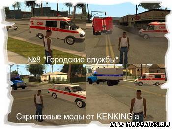 Городские службы v2.0 для San Andreas