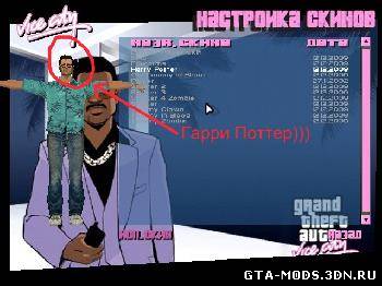 Томми Гарри Поттер [Vice City]