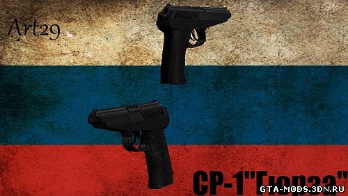 СР-1 "Гюрза" [San Andreas]