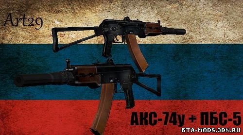 АКС-74у с ПБС-5 [San Andreas]